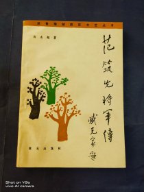 范筑先将军传