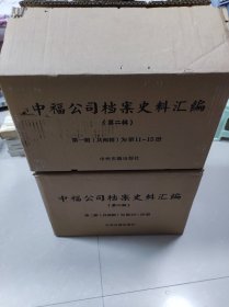 中福公司档案史料汇编（第二辑）（11-20册 全十册）