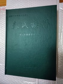 秦氏族谱 湖南分支贵州（天水）