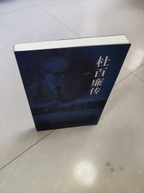 杜百廉传