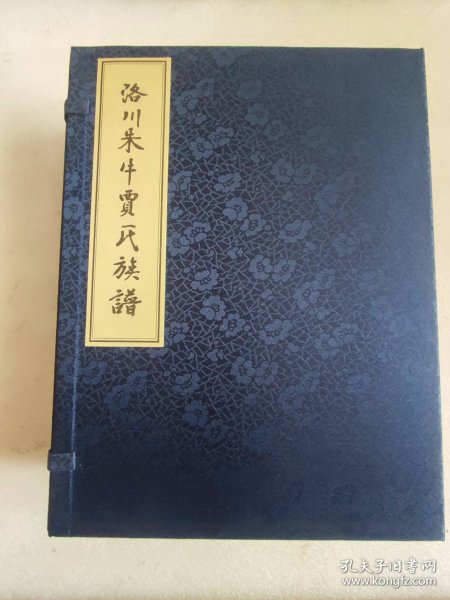 洛川朱牛贾氏族谱 上中下卷