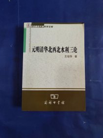 元明清华北西北水利三论