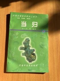 药用动植物种养加工技术.25.当归（有光盘）