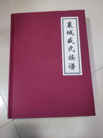 襄城盛氏族谱