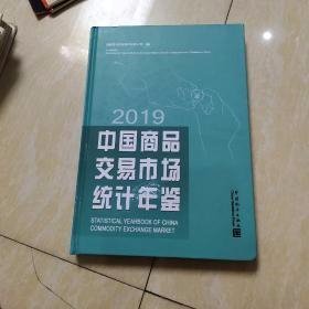 中国商品交易市场统计年鉴（2019）