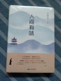 人间有味