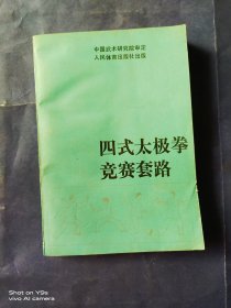 四式太极拳竞赛套路