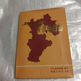 河北省分县地图册