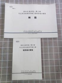 南水北调中线一期工程引江济汉东荆河节制工程初步设计报告+附图