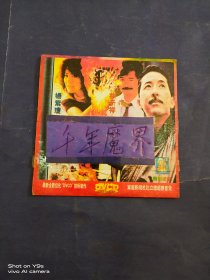 千年魔界 VCD