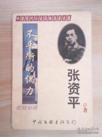 不平衡的偶力 中国现代小说风格流派名篇