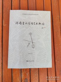 河南地方音乐艺术史料丛书 河南坠子说唱艺术概论
