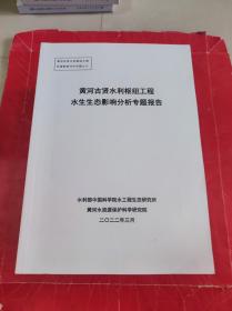 黄河古贤水利枢纽工程水生态影响分析专题报告