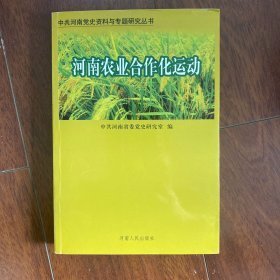 河南农业合作化运动