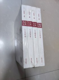 余秋雨主编经典人文：人文思想、人文精神、人文素质、人文关怀（全四册）