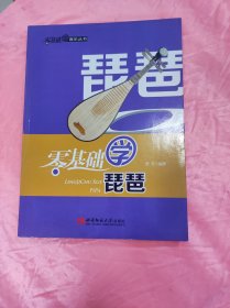 零基础学琵琶