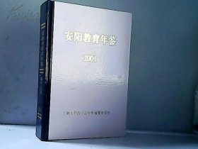 安阳教育年鉴 2001