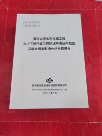 黄河古贤水利枢纽工程与上下游已建工程区域环境协同效应及联合调度影响分析专题报告