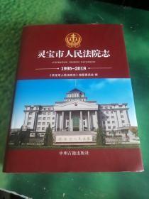 灵宝市人民法院志 1995-2018