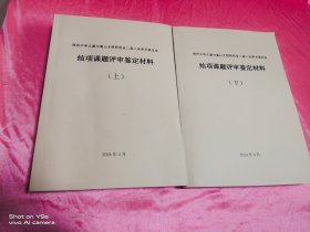 郑州中华之源与嵩山文明研究会二届八次学术委员会 结项课题评审鉴定材料 上下册