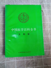 方剂学 中国医学百科全书