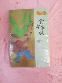 莫言作品系列：食草家族