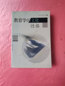 教育学的文化性格