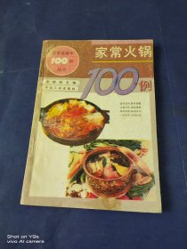 家常火锅100例