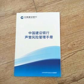 中国建设银行声誉风险管理手册