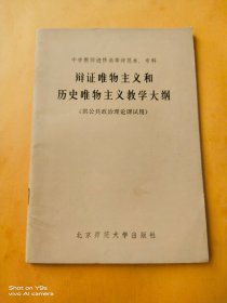 辩证唯物主义和历史唯物主义教学大纲