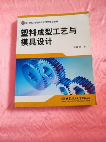 塑料成型工艺与模具设计(21世纪高等院校应用型规划教材)