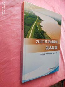 2021年黄河秋汛洪水防御