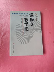 艺术课程与教学论——新课程学科教学论丛书