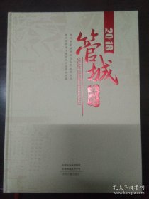 管城年鉴 2018