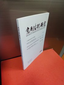 党内法规研究2025年第2期