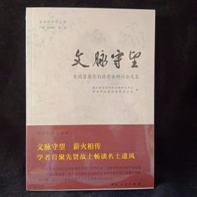 文脉守望(全国首届张伯驹学术研讨会文集)/张伯驹研究丛书