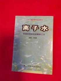 離子水——防病治病趨向的健康之水