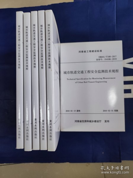 河南省工程建设标准（DBJ41/T 188-2017 备案号J14106-2018）：城市轨道交通工程安全监测技术规程