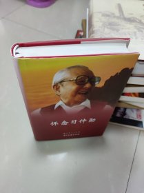 怀念习仲勋