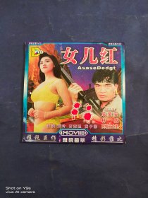 女儿红 VCD