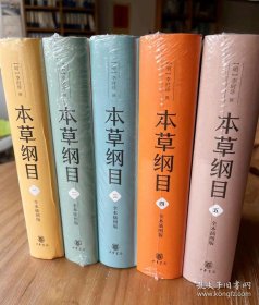 本草纲目