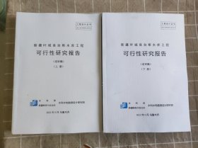 新疆叶城县台斯水库工程可行性研究报告 上下册