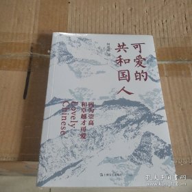 可爱的共和国人