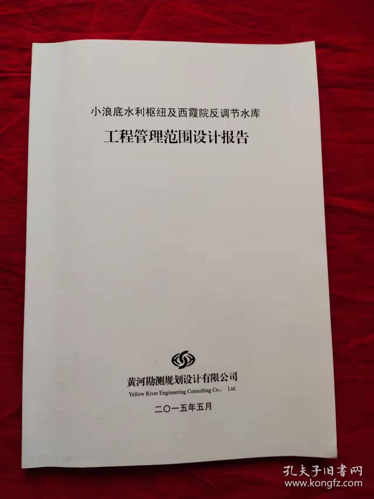 小浪底水利枢纽及西霞院反调节水库工程管理范围设计报告