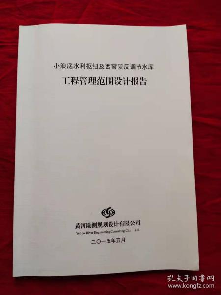 小浪底水利枢纽及西霞院反调节水库工程管理范围设计报告