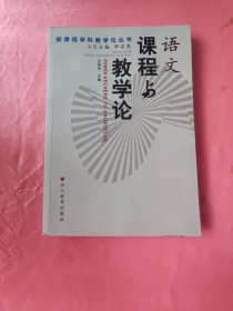 语文课程与教学论——新课程学科教学论丛书