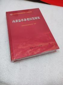 内黄县革命老区发展史