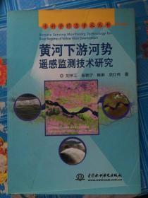 黄河下游河势遥感监测技术研究 (水科学前沿学术丛书)