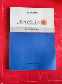 业务合同文本使用手册 对公信贷及担保类