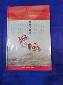 DVD 电视专题片：黄河